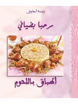 مرحبا بضيافي أطباق باللحوم