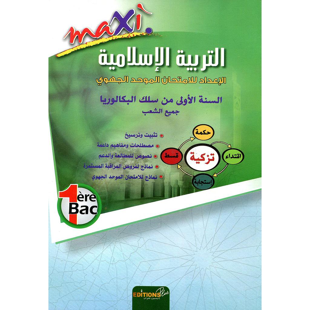 ماكسي التربية الإسلامية 1 باك جميع الشعب