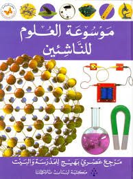 موسوعة العلوم للناشئين