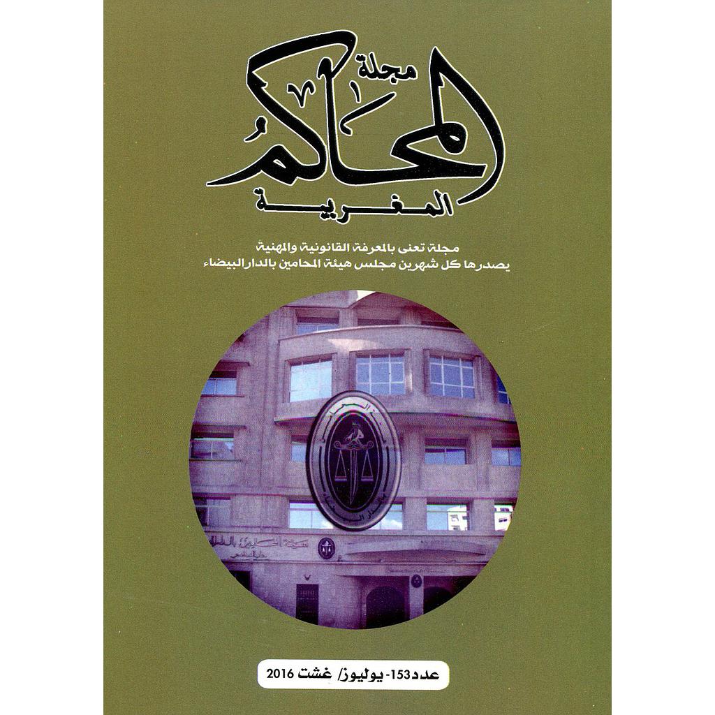 مجلة المحاكم المغربية عدد 153