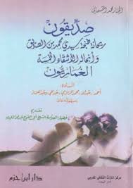 صديقون ريحانة طنجة سيدي محمد بن الصديق وأنجاله الأشقاء الخمسة الغماريون