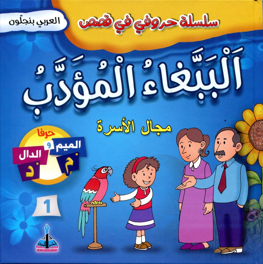 سلسلة حروفي في قصص الببغاء المؤدب