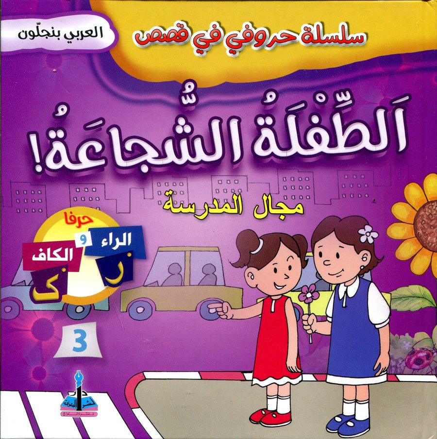 سلسلة حروفي في قصص الطفلة الشجاعة