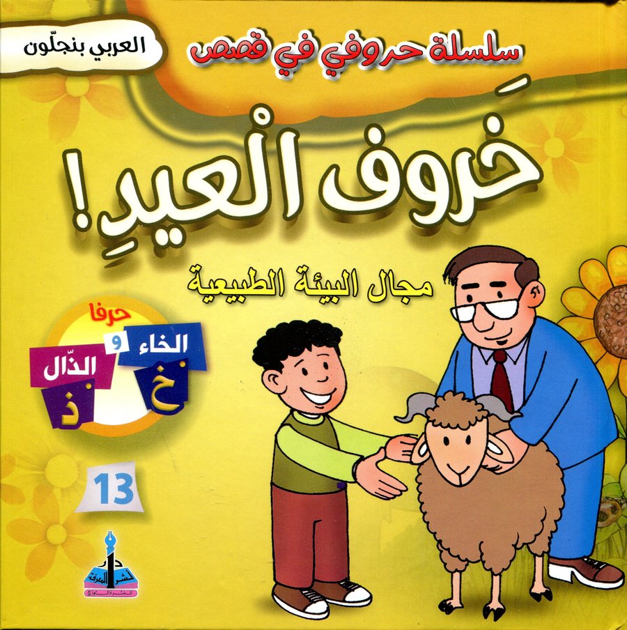 سلسلة حروفي في قصص خروف العيد