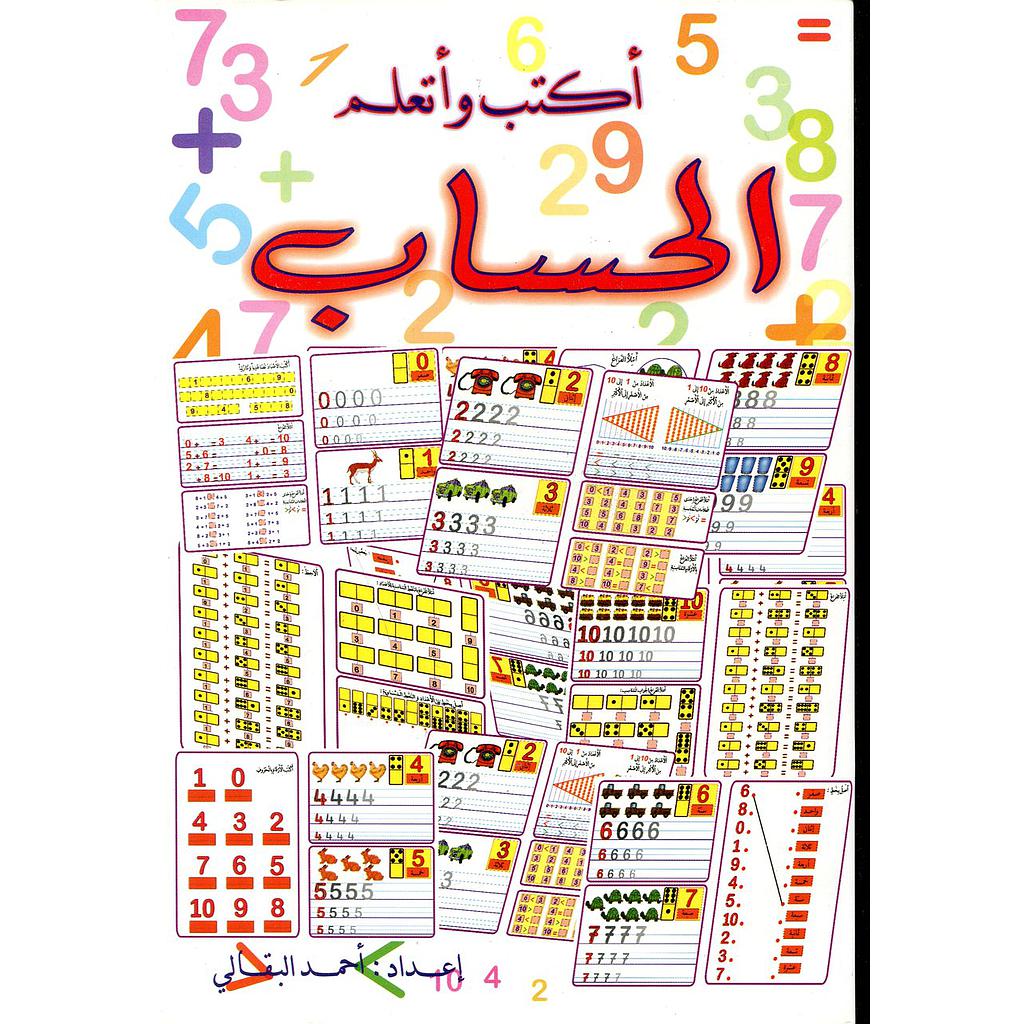 أكتب وأتعلم الحساب