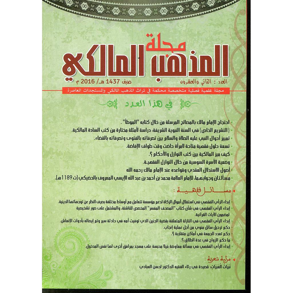 مجلة المذهب المالكي عدد 22