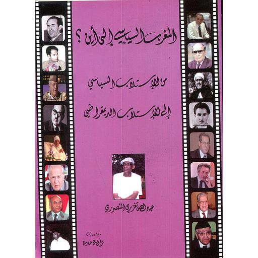 المغرب السياسي إلى أين من الإستلاب السياسي إلى الإستلاب الديمقراطي