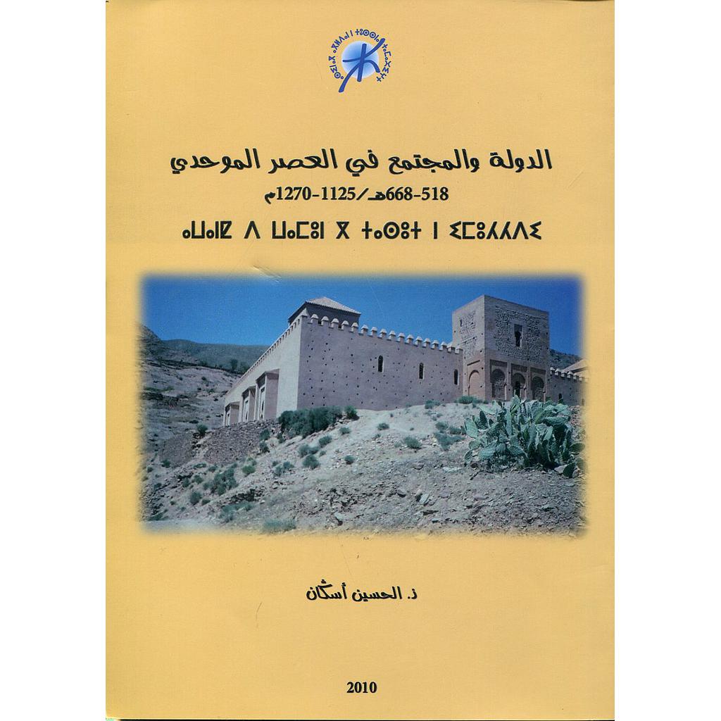 الدولة والمجتمع في العصر الموحدي