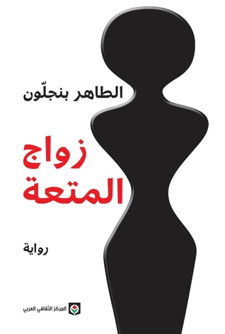 زواج المتعة