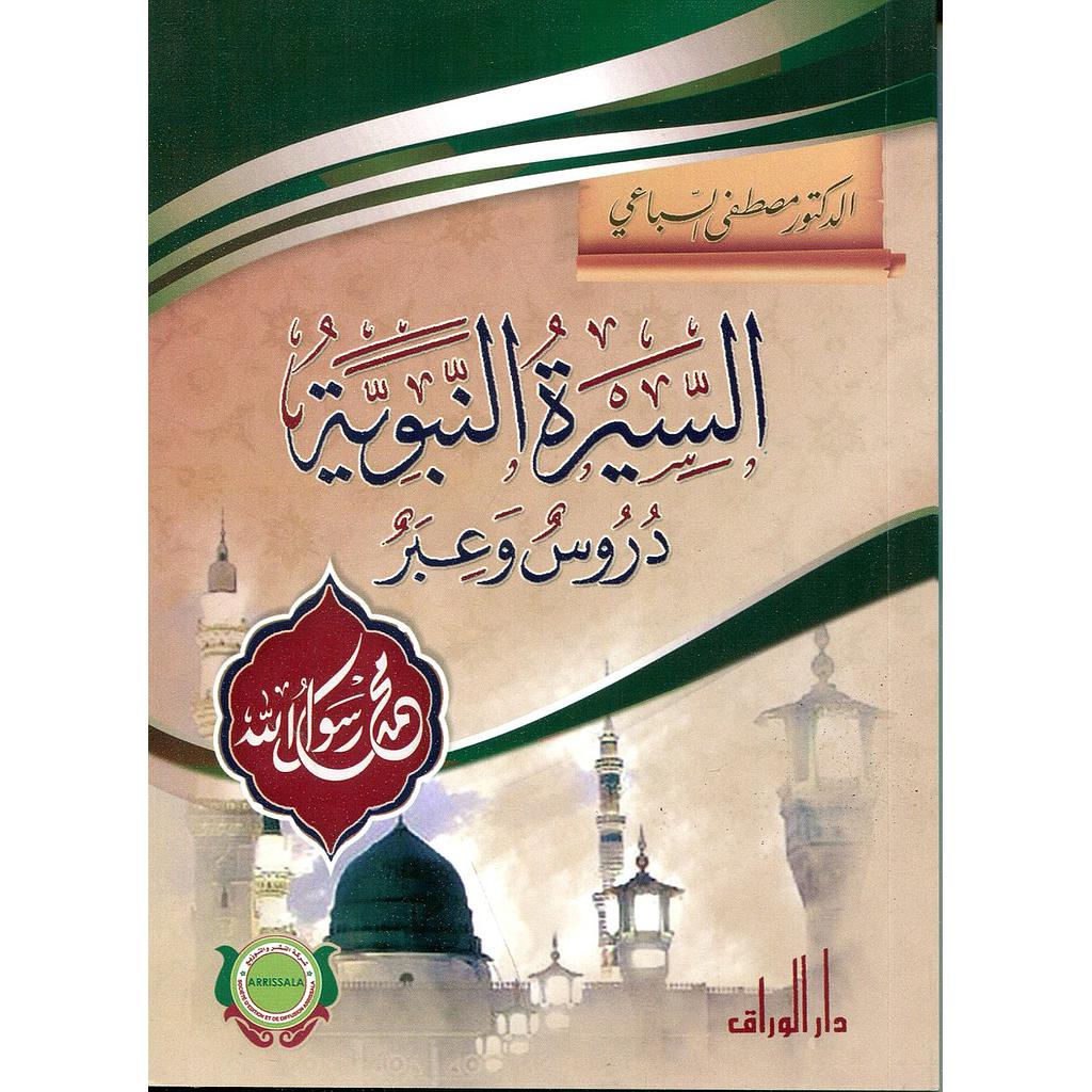 السيرة النبوية دروس وعبر