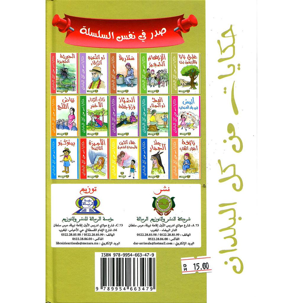 سلسلة حكايات من كل البلدان 1/17 ورق