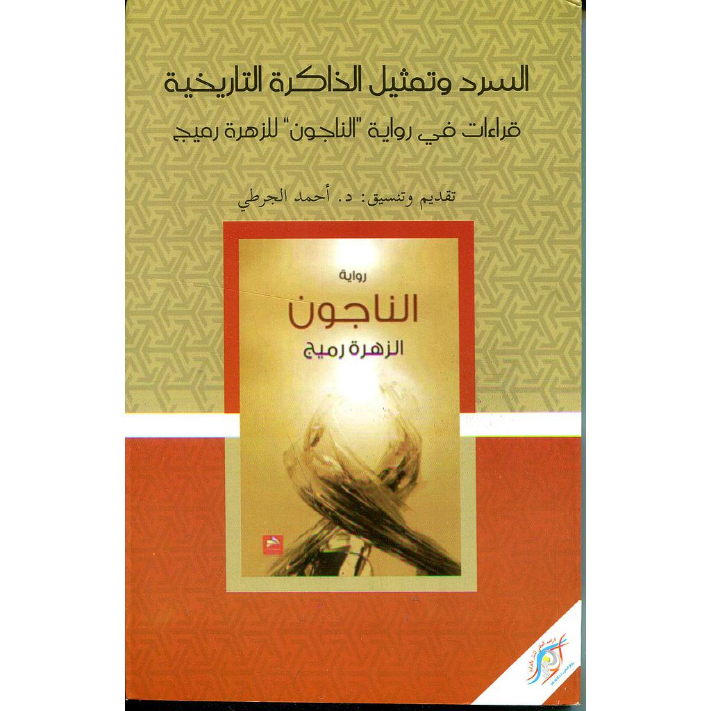 السرد وتمثيل الذاكرة التاريخية قراءات في رواية الناجون للزهرة رميح
