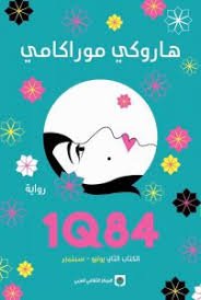 1Q84 الكتاب الثاني رواية