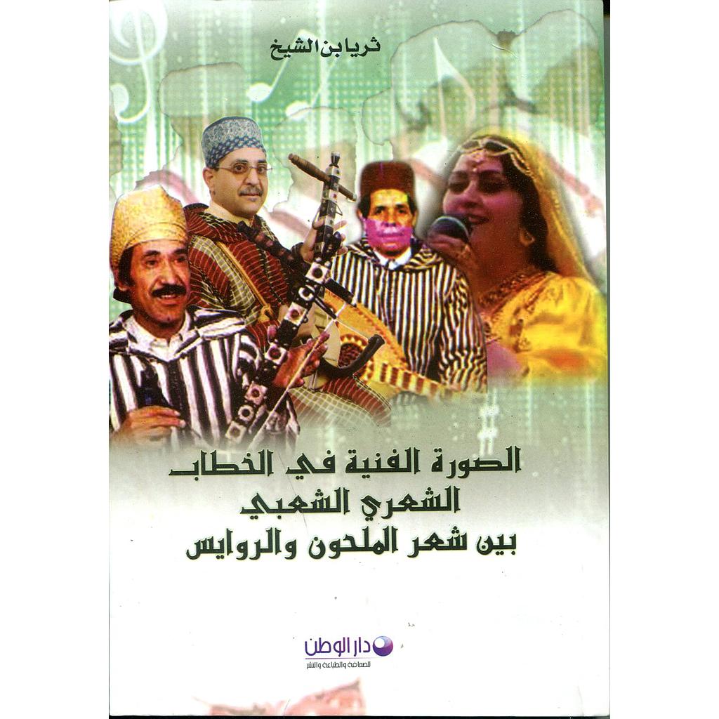 الصورة الفنية في الخطاب الشعري الشعبي بين شعر الملحون والروايس