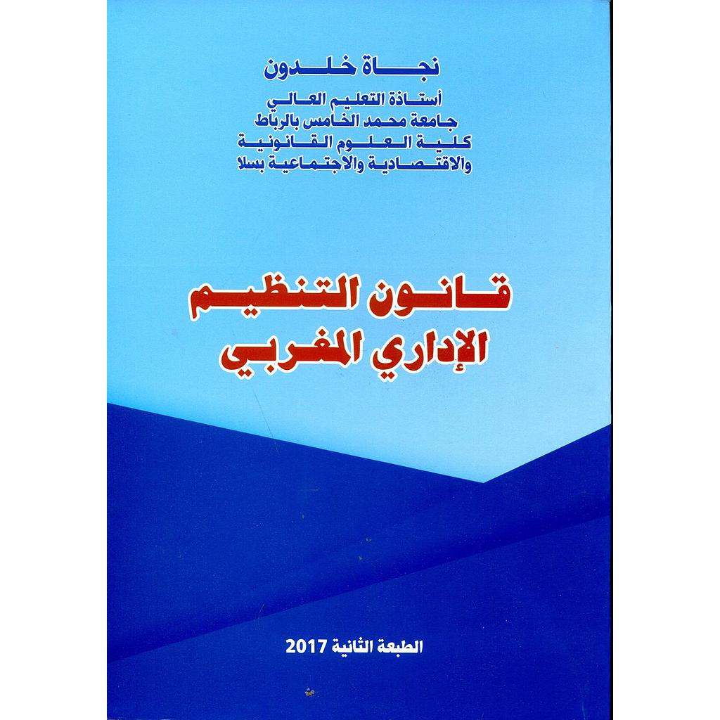 قانون التنظيم الإداري المغربي