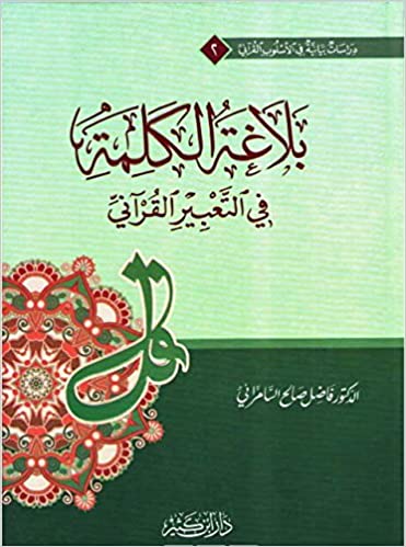 بلاغة الكلمة في التعبير القرآني