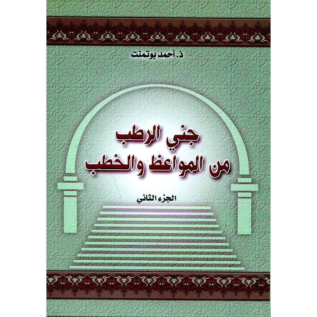 جني الرطب من المواعظ والخطب ج 2