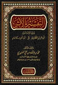 التفسير بالأثر بين الإمامين ابن جرير الطبري وابن أبي حاتم