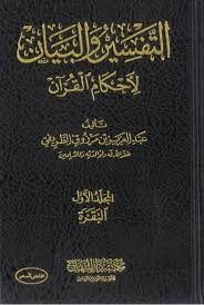 التفسير والبيان لأحكام القرآن 1/5