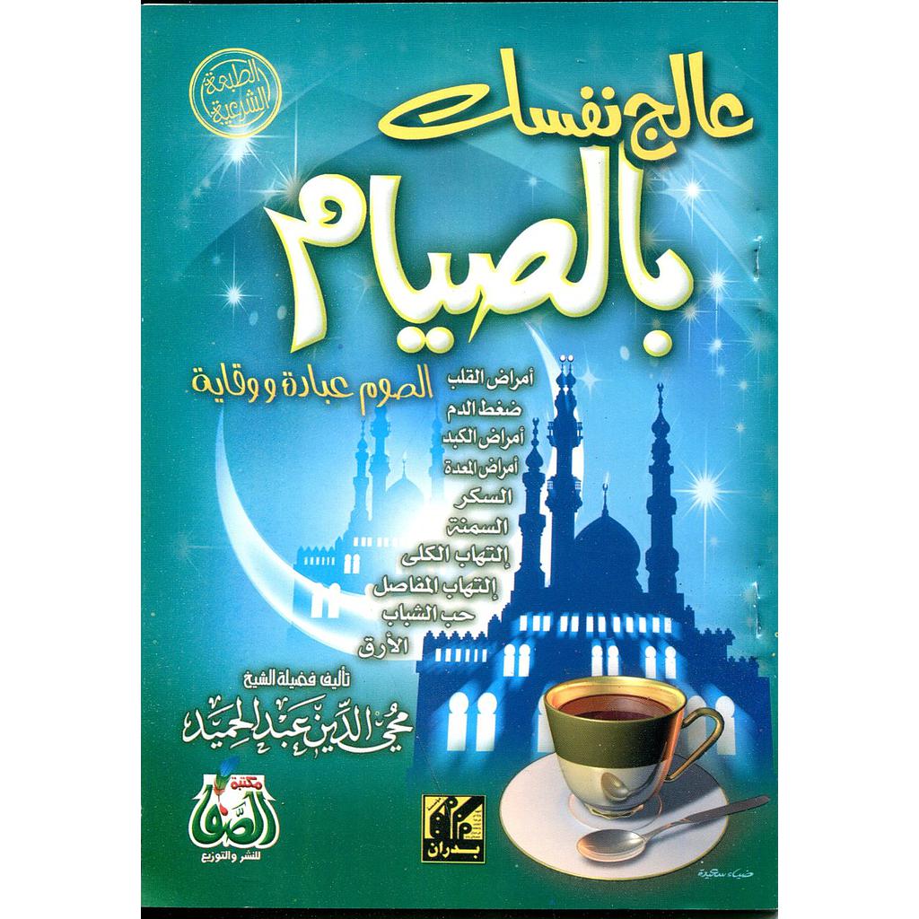 عالج نفسك بالصيام ربع