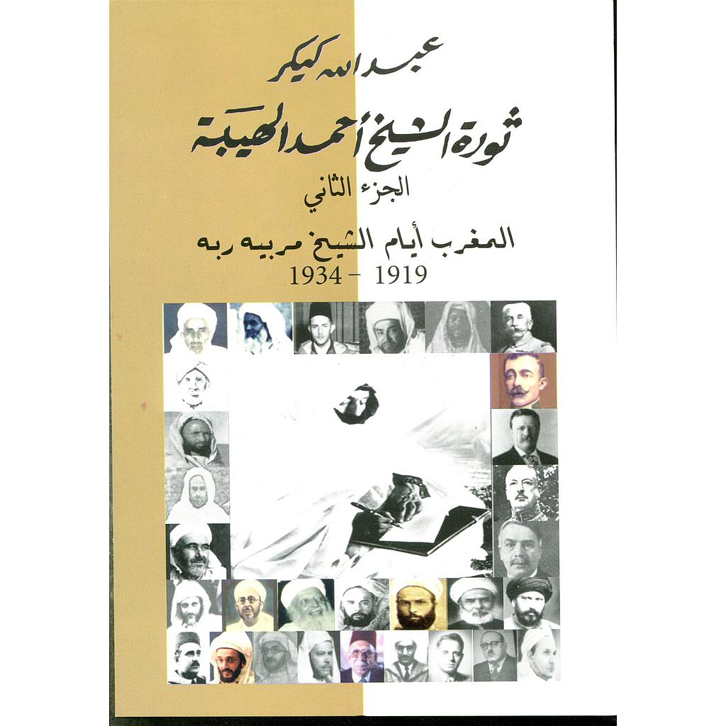 ثورة الشيخ أحمد الهيبة في سوس الجزء الثاني 1919-1934