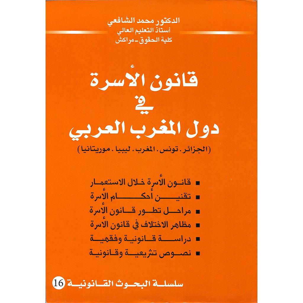 قانون الأسرة في دول المغرب العربي