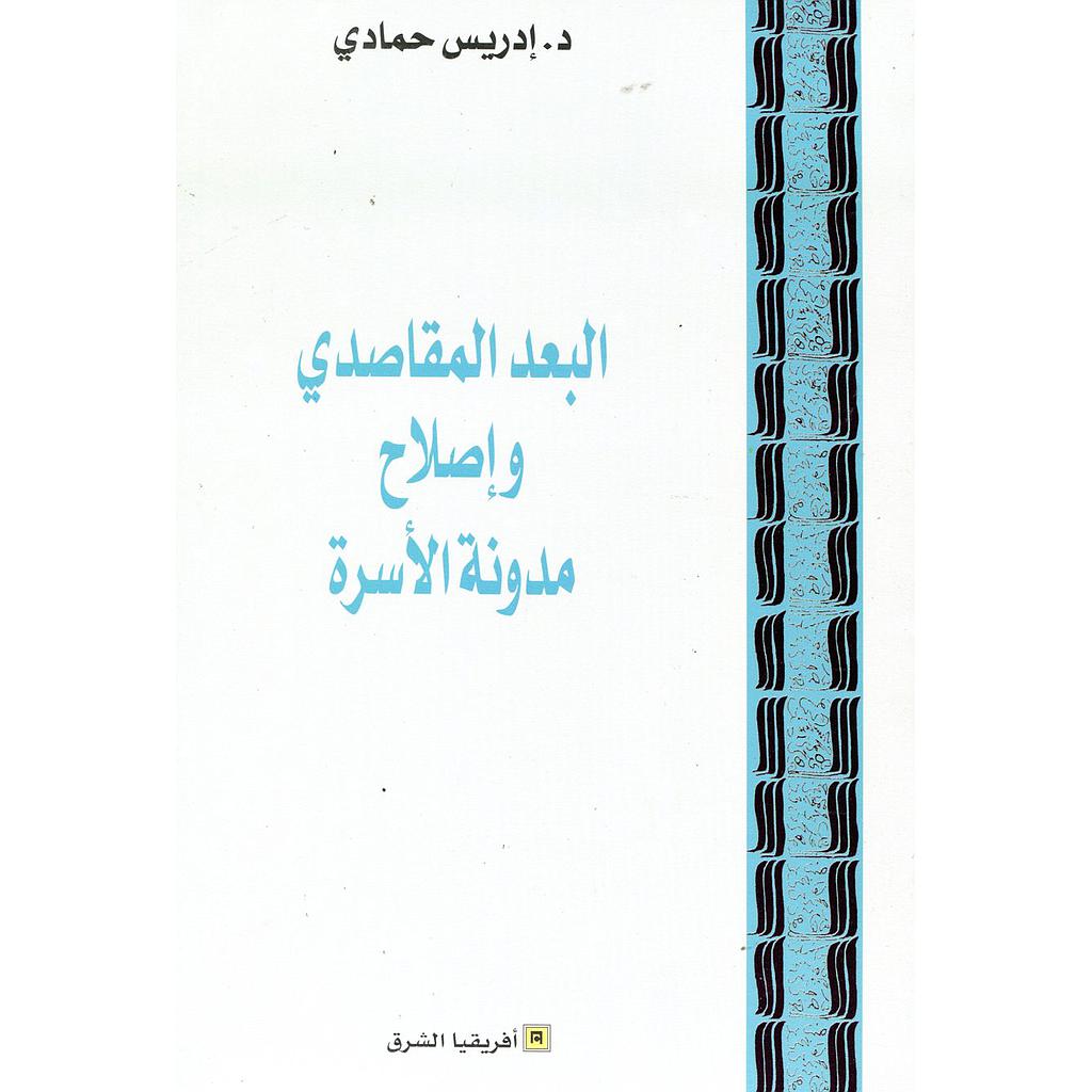 البعد المقاصدي وإصلاح مدونة الأسرة
