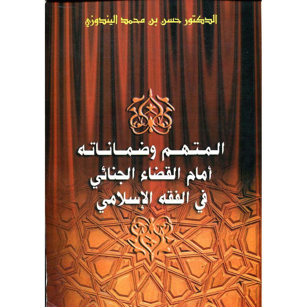 المتهم وضماناته أمام القضاء الجنائي في الفقه الإسلامي 