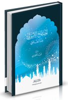 المصطلح الأصولي عند الشاطبي