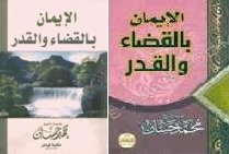 الإيمان بالقضاء والقدر