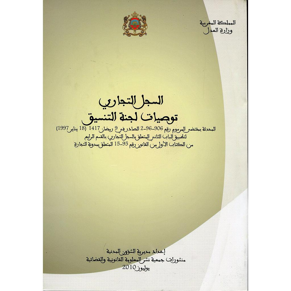 السجل التجاري توصيات لجنة التنسيق