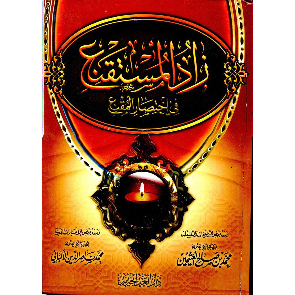 زاد المستقنع في اختصار المقنع شاموا