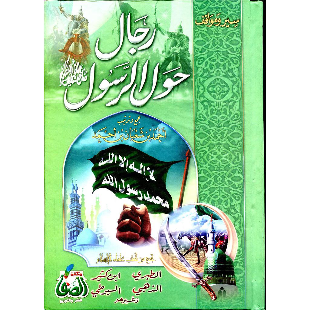 سير ومواقف رجال حول الرسول صلى الله عليه وسلم