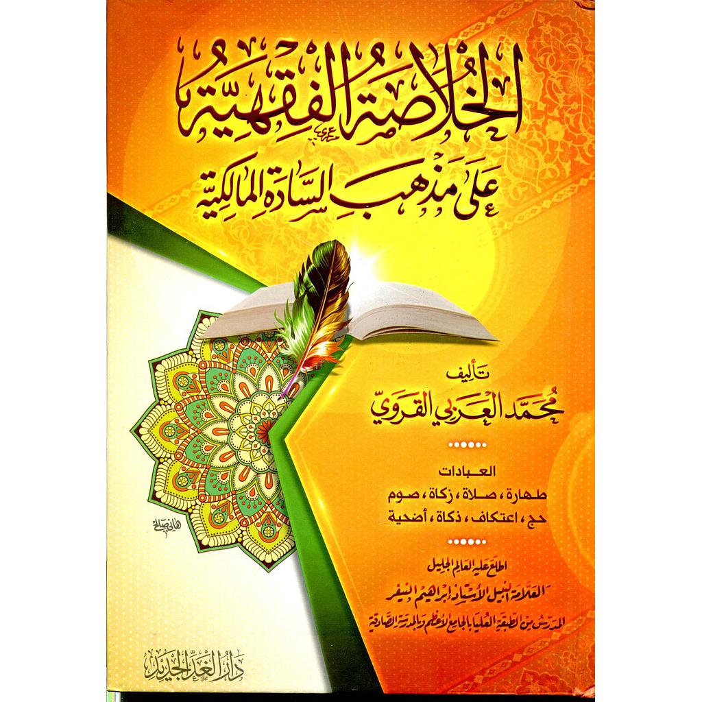 الخلاصة الفقهية على مذهب السادة المالكية شاموا