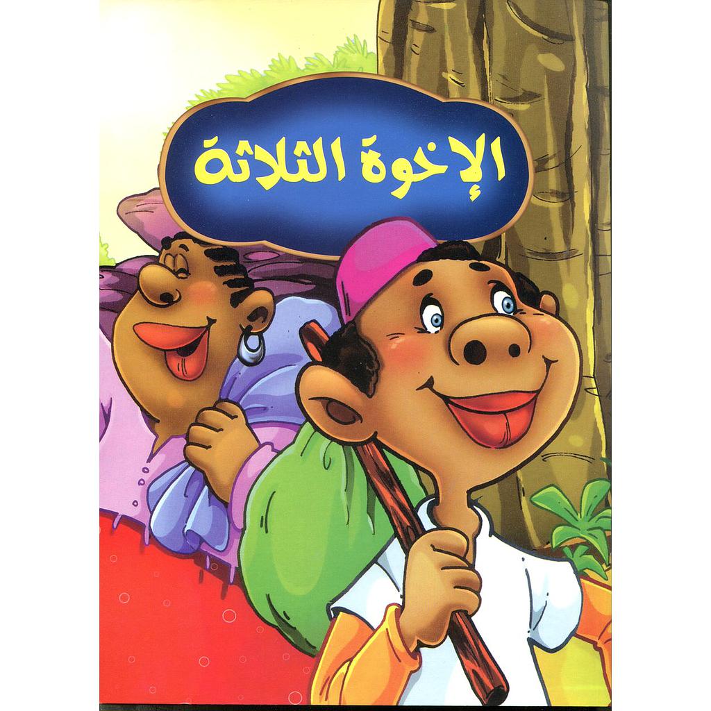 الإخوة الثلاثة