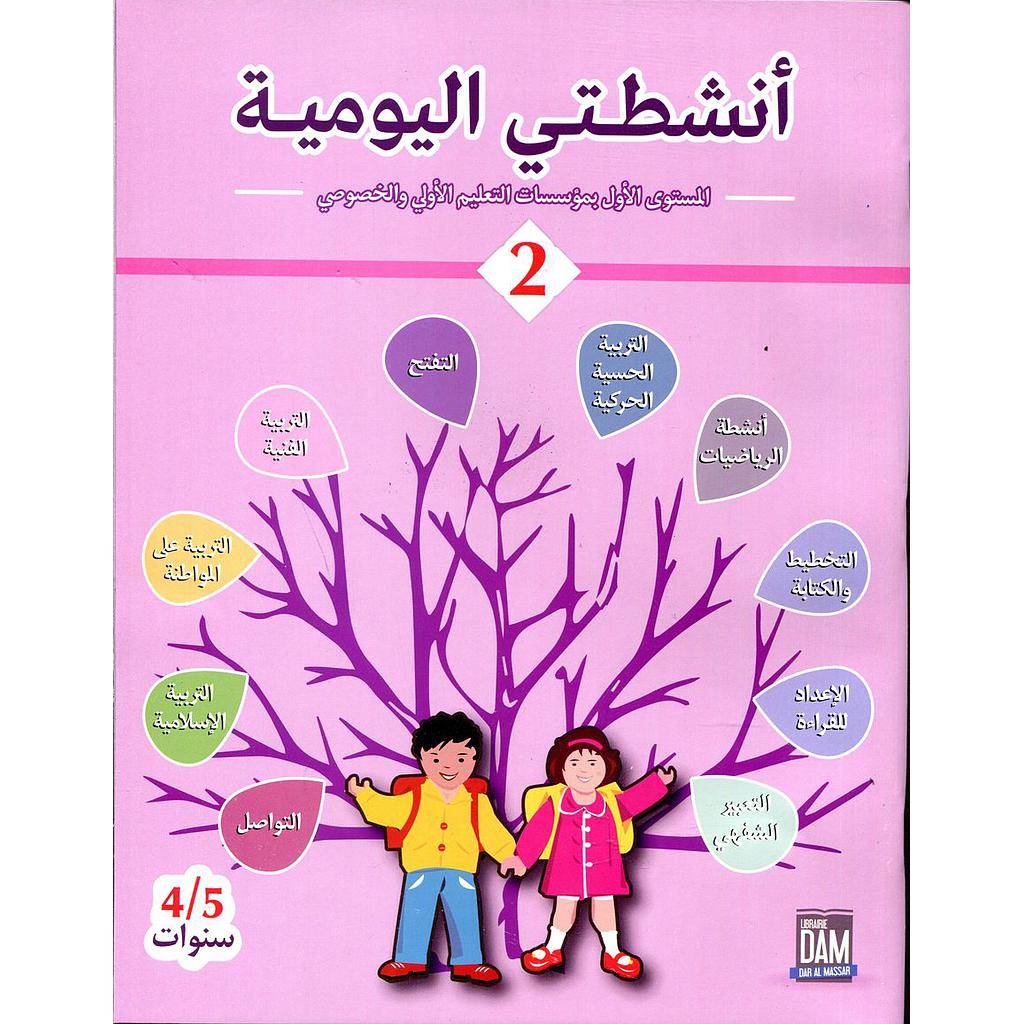 أنشطتي اليومية 4/5 ج 2 طبعة 2017