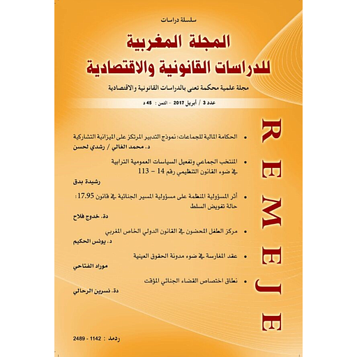 المجلة المغربية للدراسات القانونية والإقتصادية عدد 3