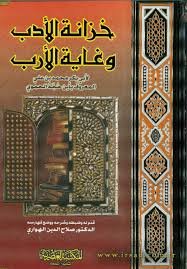 خزانة الأدب وغاية الأرب 1/2