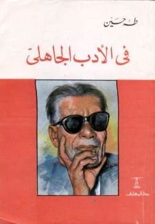 في الأدب الجاهلي