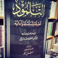 التلمود أصله وتسلسله وآدابه