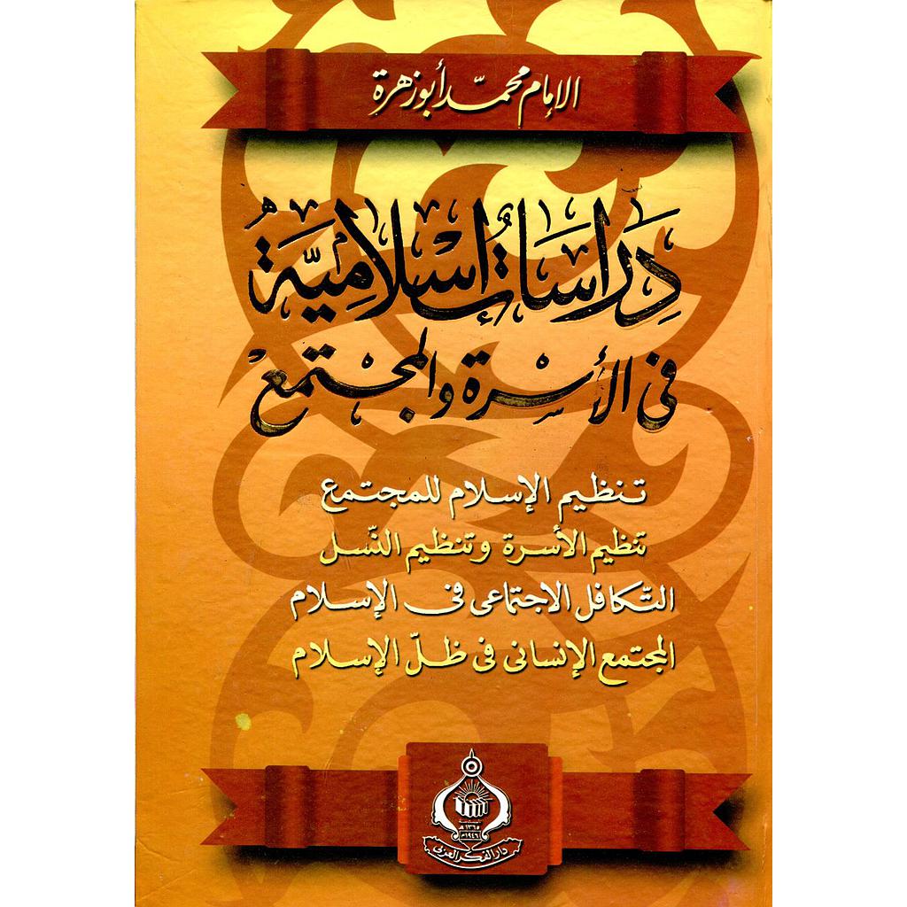 دراسات إسلامية في الأسرة والمجتمع