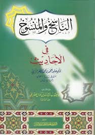 الناسخ والمنسوخ في الأحاديث