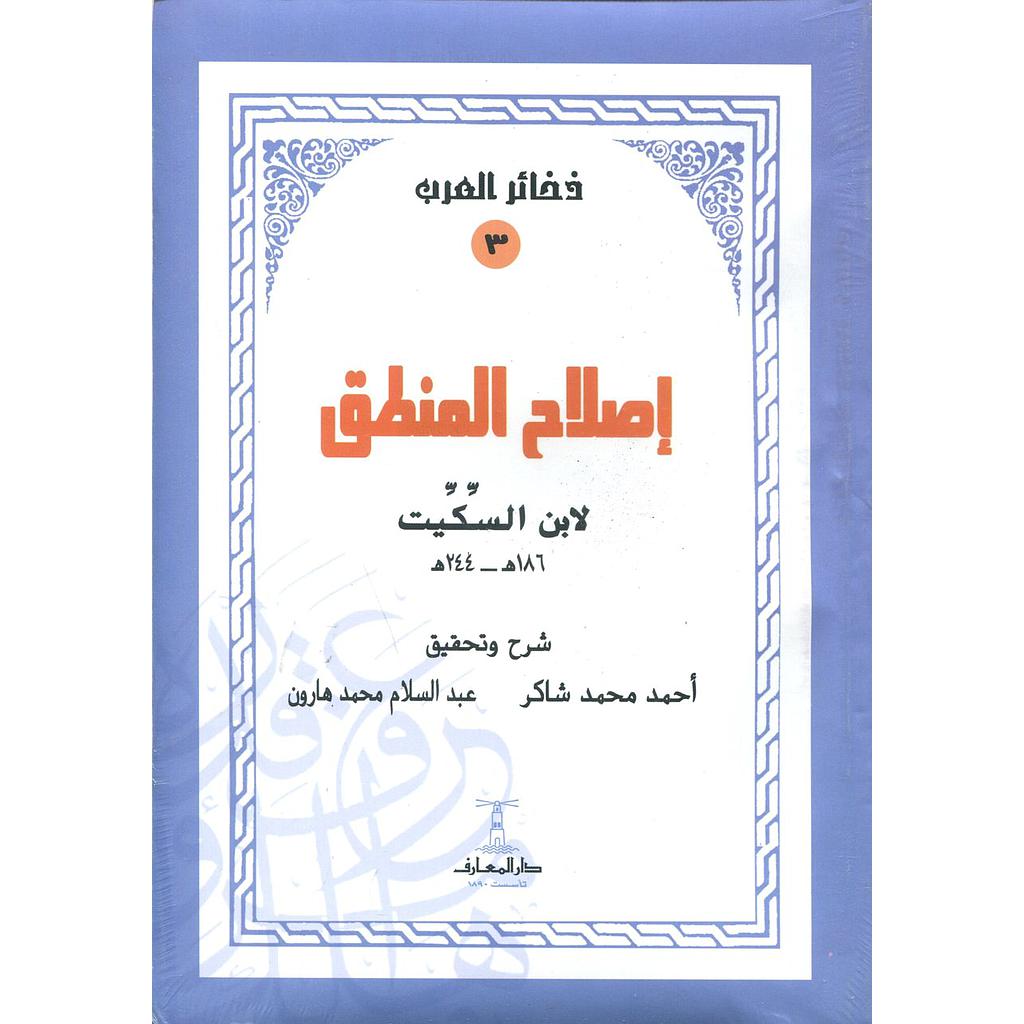 إصلاح المنطق