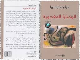 الوصايا المغدورة