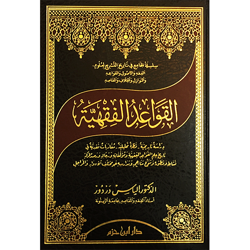 القواعد الفقهية