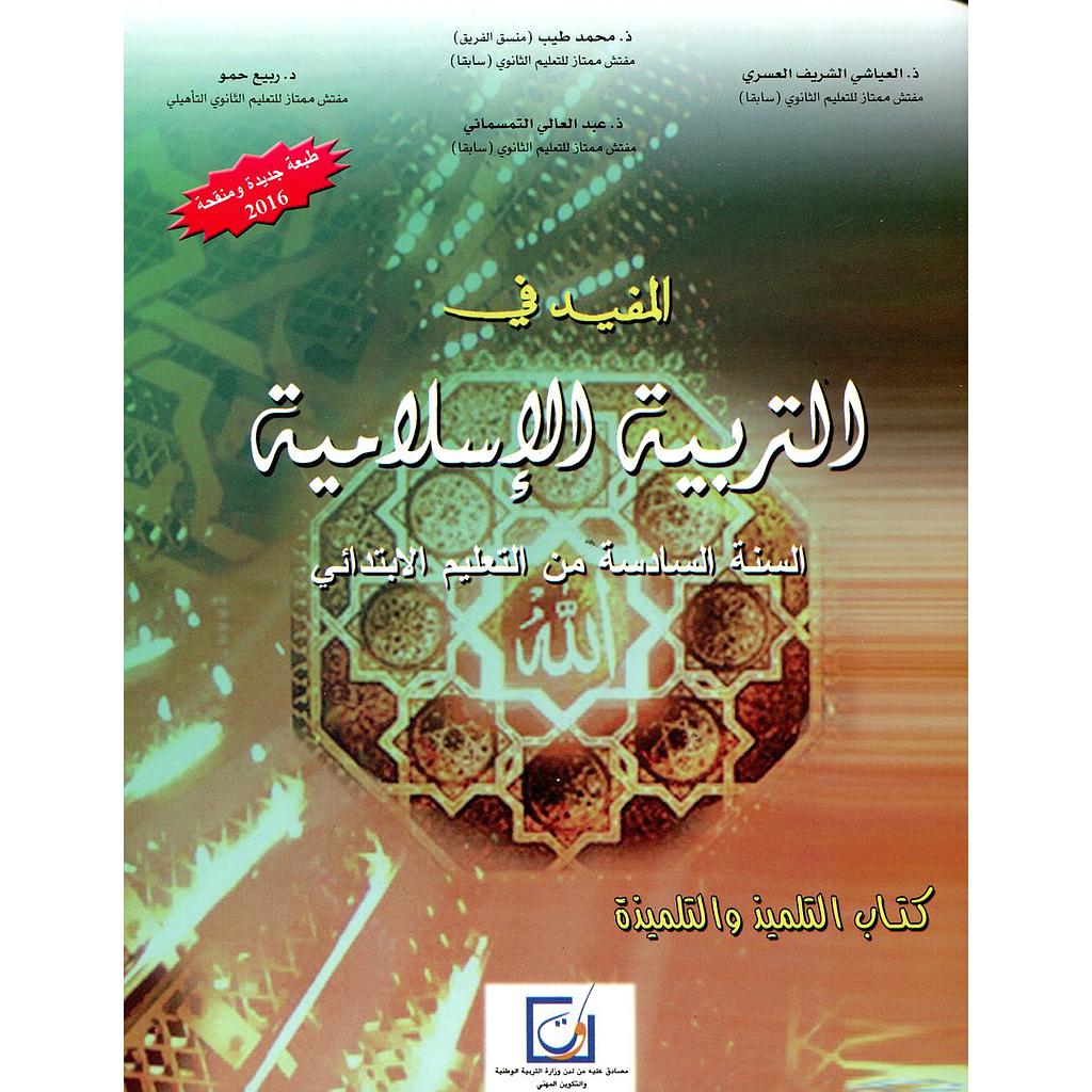 المفيد في التربية الإسلامية 6 إبتدائي تلميذ 2025