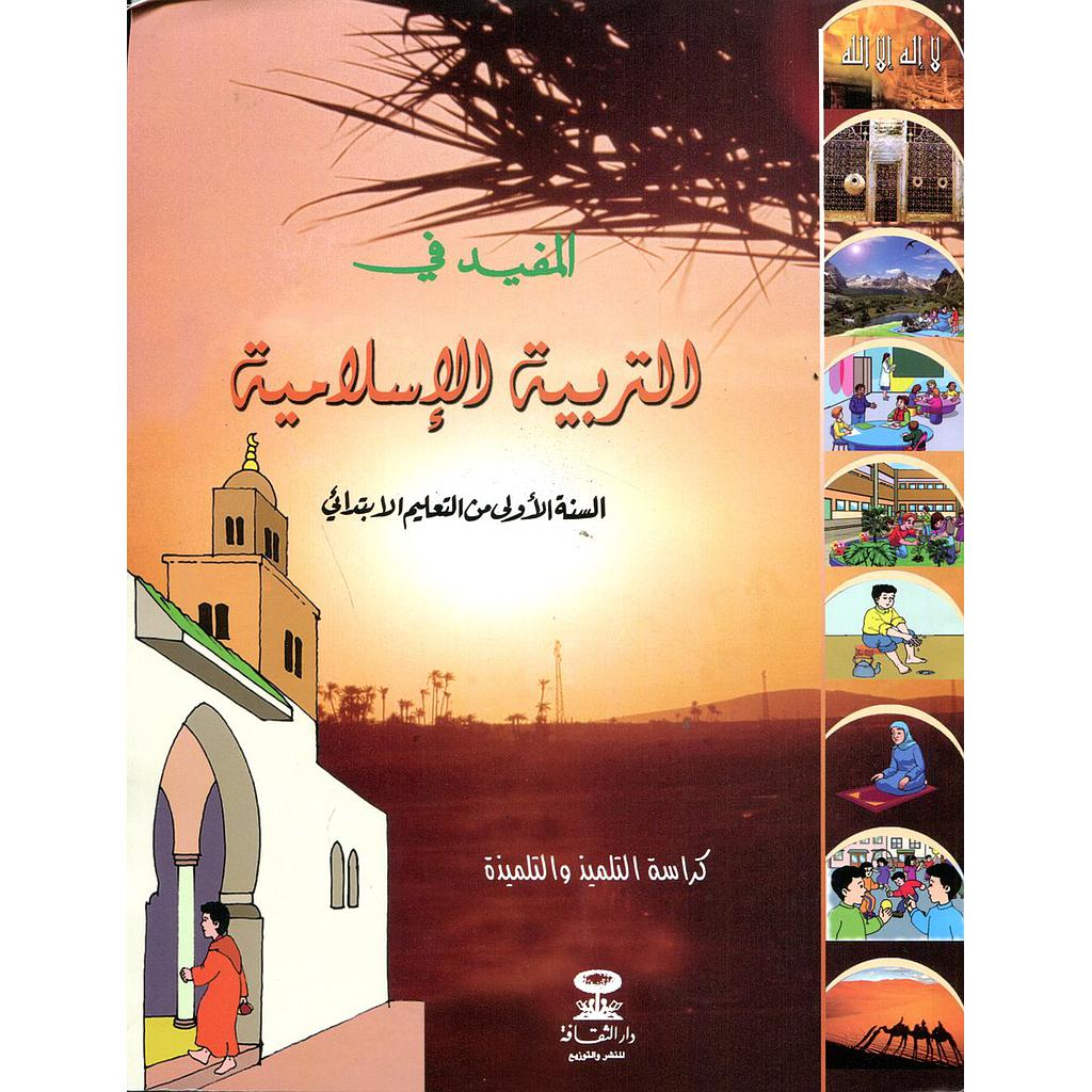 المفيد في التربية الإسلامية 1 إبتدائي تلميذ 2021