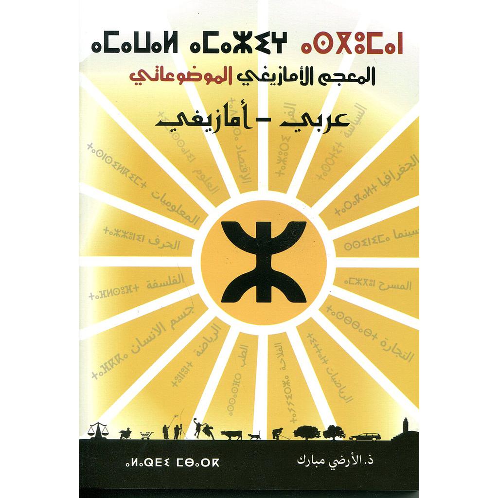 المعجم الأمازيغي الموضوعاتي عربي أمازيغي