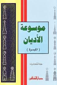 موسوعة الأديان (الميسرة)
