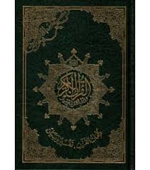 مصحف التجويد نصف برواية حفص ورق أبيض مجلد